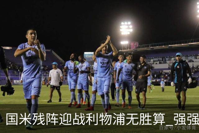 国米残阵迎战利物浦无胜算 强强对话献进球大战