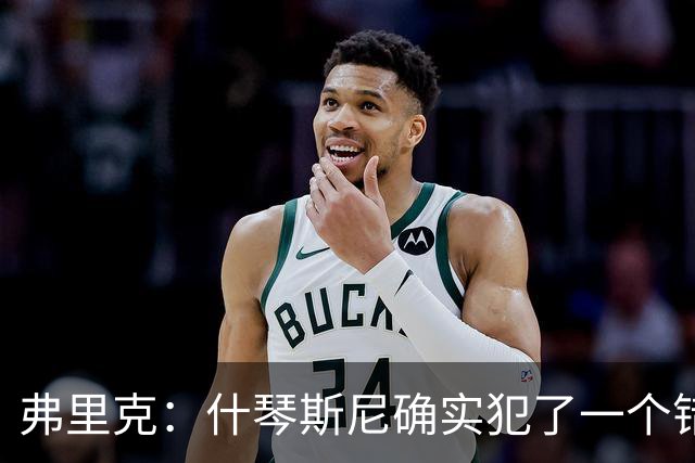 弗里克：什琴斯尼确实犯了一个错误，那个丢球本可以避免