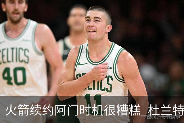 火箭续约阿门时机很糟糕 杜兰特会因此加速逃离？