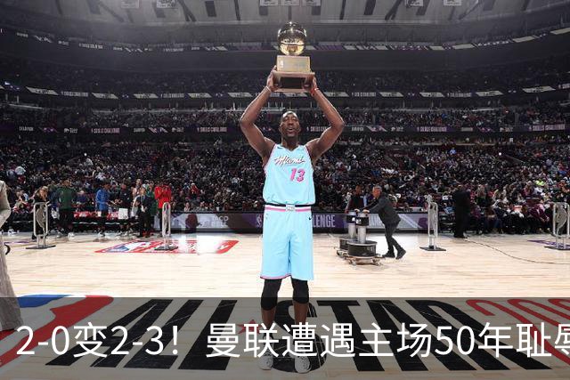 2-0变2-3！曼联遭遇主场50年耻辱出局！布莱顿联赛杯上演让二追三